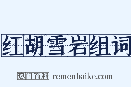 红胡雪岩组词是什么意思的图片